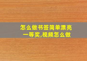 怎么做书签简单漂亮 一等奖,视频怎么做